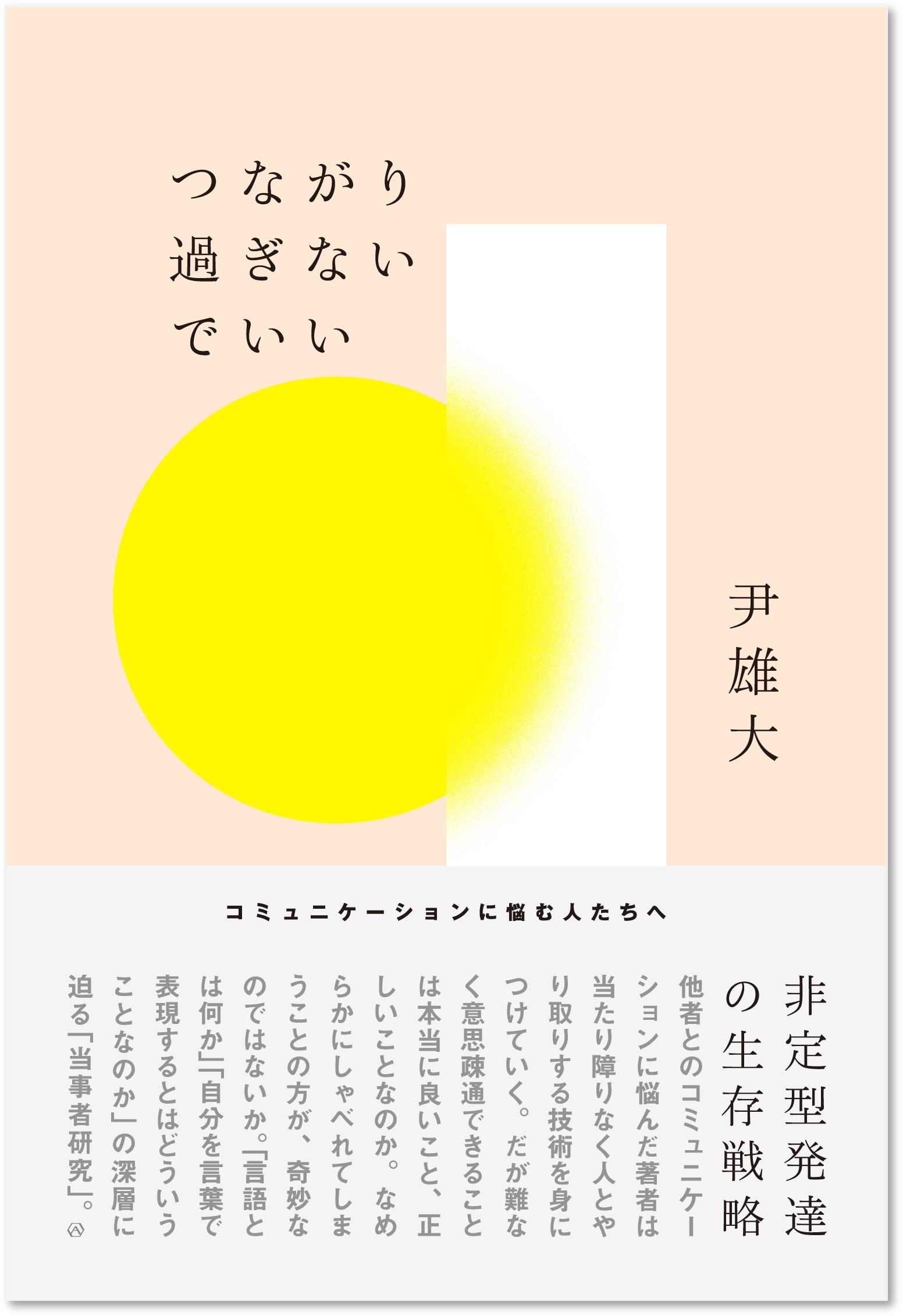 亜紀書房の本 試し読み 尹雄大『つながり過ぎないでいい』——はじめに ウェブマガジン「あき地」 2007