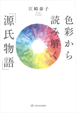 色彩から読み解く「源氏物語」