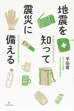 地震を知って震災に備える