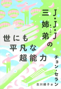 J・J・J三姉弟の世にも平凡な超能力